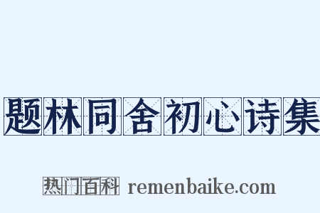 题林同舍初心诗集是什么意思的图片